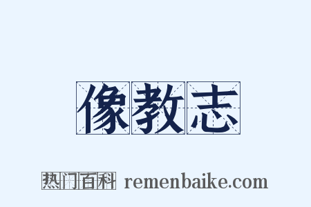 像教志是什么意思的图片